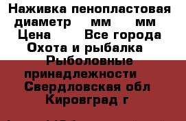 Наживка пенопластовая  диаметр 5-7мм. 3-4мм. › Цена ­ 6 - Все города Охота и рыбалка » Рыболовные принадлежности   . Свердловская обл.,Кировград г.
